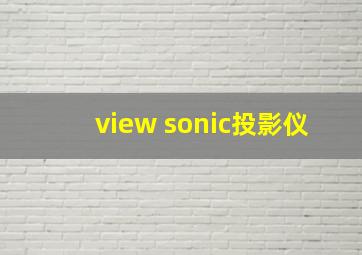 view sonic投影仪